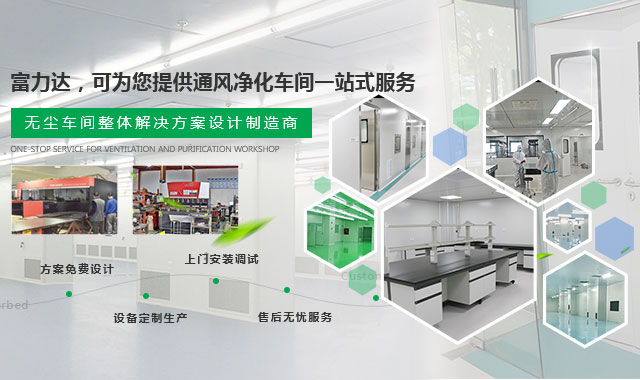 富立達助力食品廠定制潔凈方案